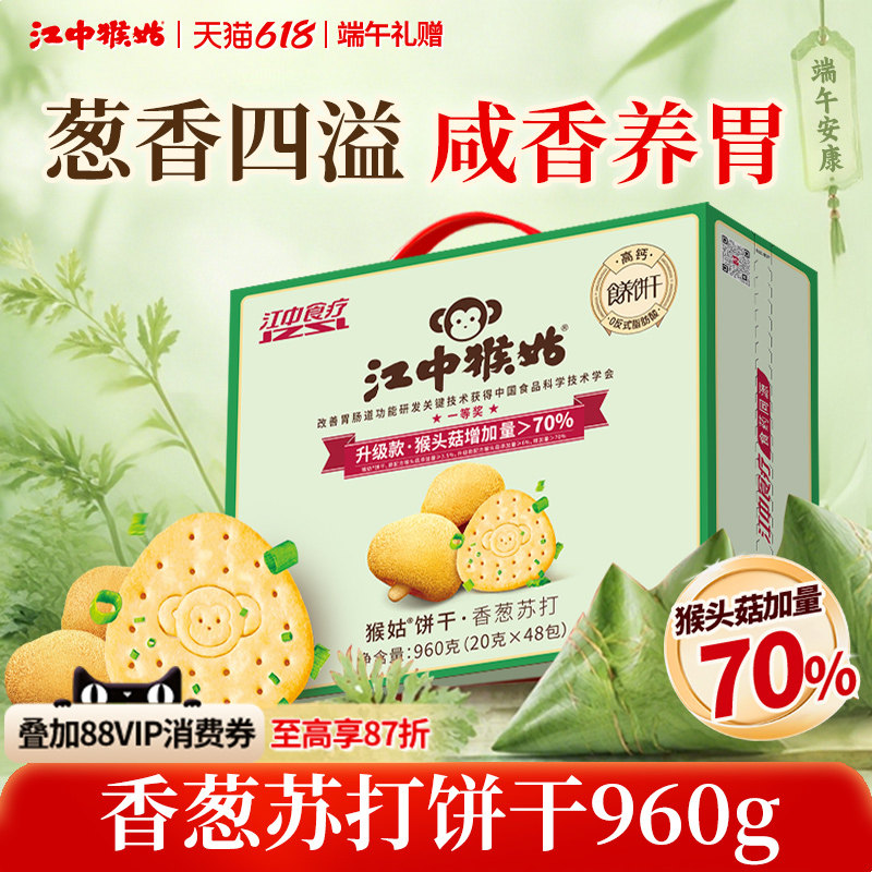 江中猴姑香葱苏打饼干48包咸味养胃猴头菇碱性中和胃酸送礼盒