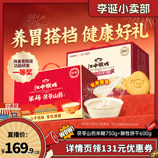 【来个彩诞】江中猴姑茯苓山药米稀+酥性饼干组合养胃年货送礼盒