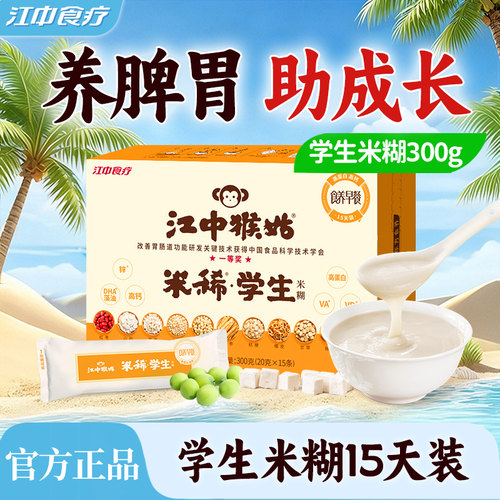 江中猴姑学生米糊15天装早餐食疗