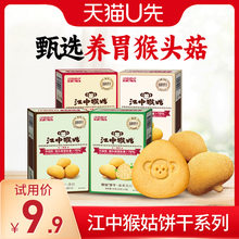 【U先福利】江中猴姑饼干酥性48g*2盒猴头菇养胃食品零食