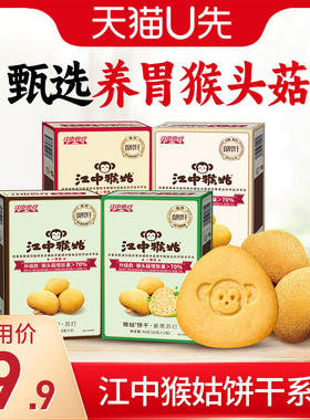 【U先福利】江中猴姑饼干酥性48g*2盒猴头菇养胃食品零食