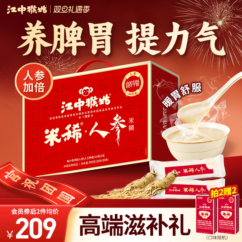 江中猴姑人参米糊30天装江中食疗