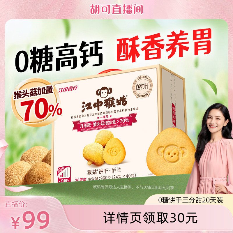 【胡可直播间】江中猴姑无糖酥性饼干20天猴头菇健康食品零食