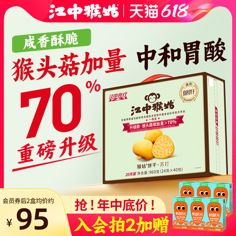 江中猴姑原味苏打饼干20天装猴头菇养胃碱性食品中和胃酸咸味零食