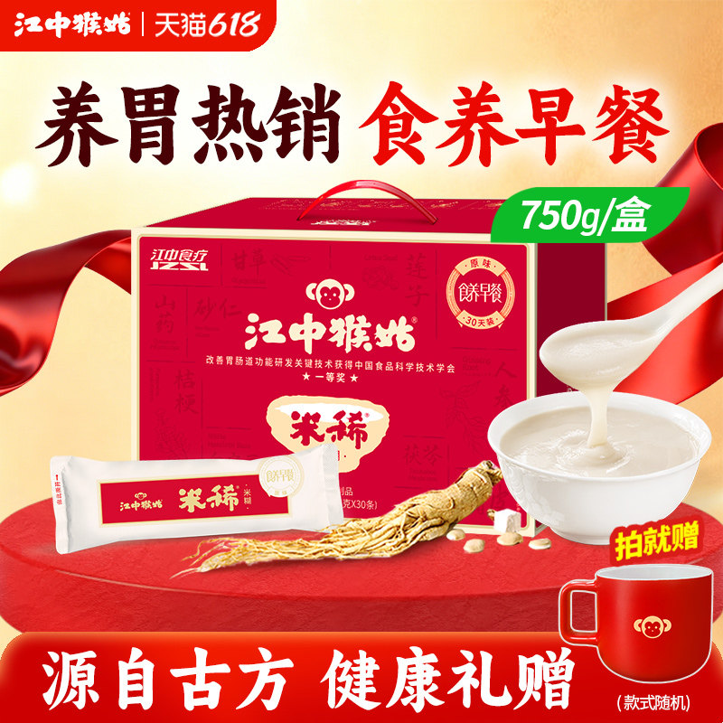 江中猴姑米稀原味米糊30天750g养胃猴头菇营养健康早餐送礼盒