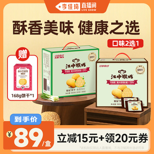 江中猴姑原味香葱苏打饼干礼盒健康零食年货 李佳琦直播间