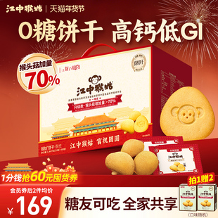 江中猴姑无糖酥性饼干30天装猴头菇养胃食品中老年健康年货送礼盒