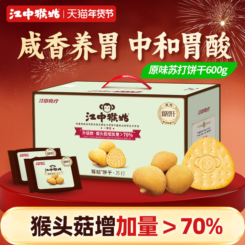 江中猴姑咸味苏打饼干礼盒猴头菇养胃碱性中和胃酸
