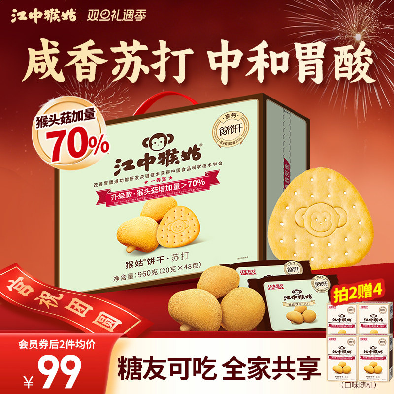 江中猴姑原味苏打饼干20天装猴头菇碱性养胃咸味食品中和胃酸礼盒