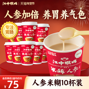江中猴姑米稀人参米糊10杯装便携养胃营养早餐代餐食品礼盒