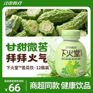 200ml 江中食疗下火堂苦瓜饮 12瓶微苦回甘清爽好喝 商超同款