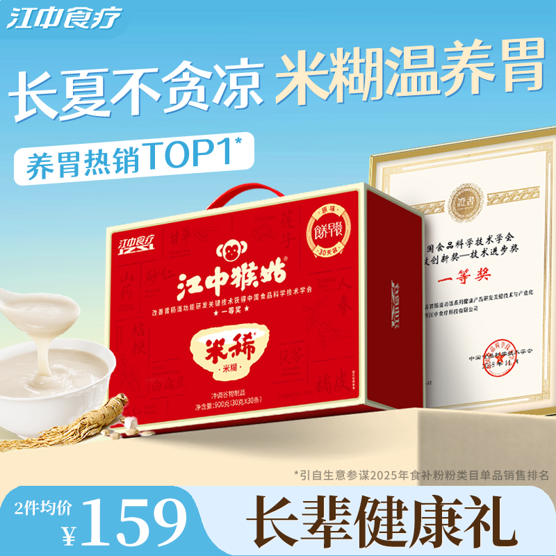 江中猴姑米稀原味米糊30天猴头菇养脾胃早餐代餐粉冲泡食品送礼盒
