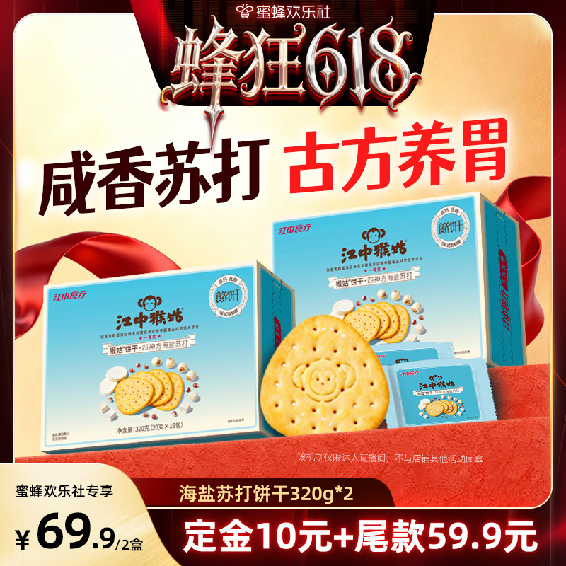 【蜂狂618】江中猴姑四神方海盐苏打饼干320g*2养胃零食中和胃酸