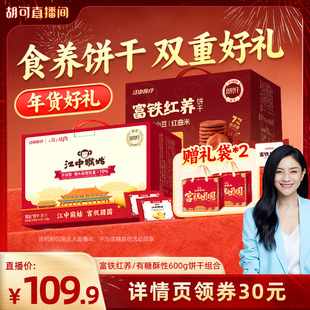 【胡可推荐】江中食疗富铁红养+酥性饼干组合养胃年货送礼盒