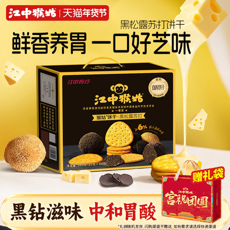 江中猴姑黑松露苏打饼干20天装礼盒款芝士粉猴头菇饼干好吃养胃