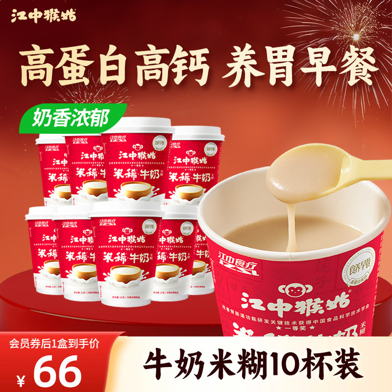 【重磅新品】江中猴姑米稀牛奶米糊10杯装养胃高蛋白营养早餐食疗