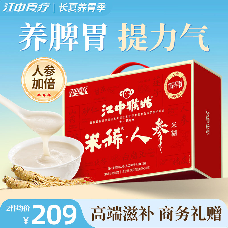 江中猴姑米稀人参米糊30天装猴头菇粉养脾胃早餐营养品滋补礼盒