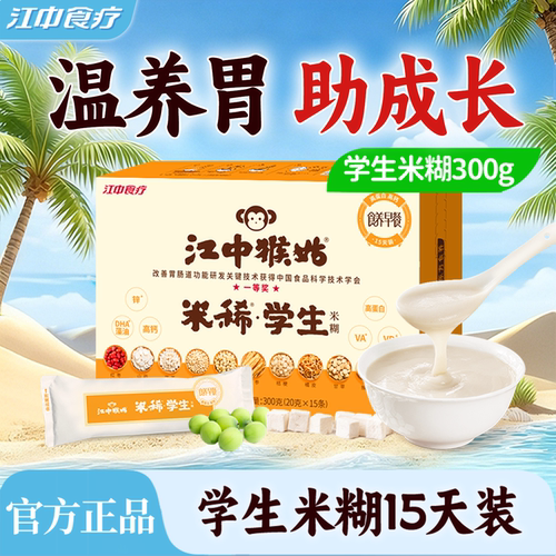 江中猴姑学生米糊15天装早餐食疗