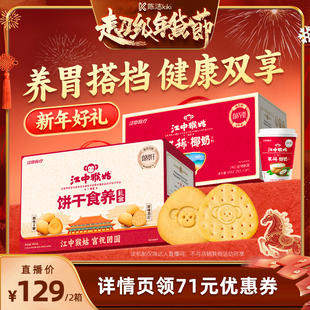 【k姐推荐】江中猴姑食养饼干礼盒960g+椰奶米稀养胃年货送礼盒