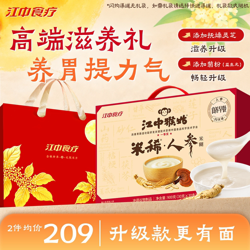 江中猴姑人参米糊30天装江中食疗