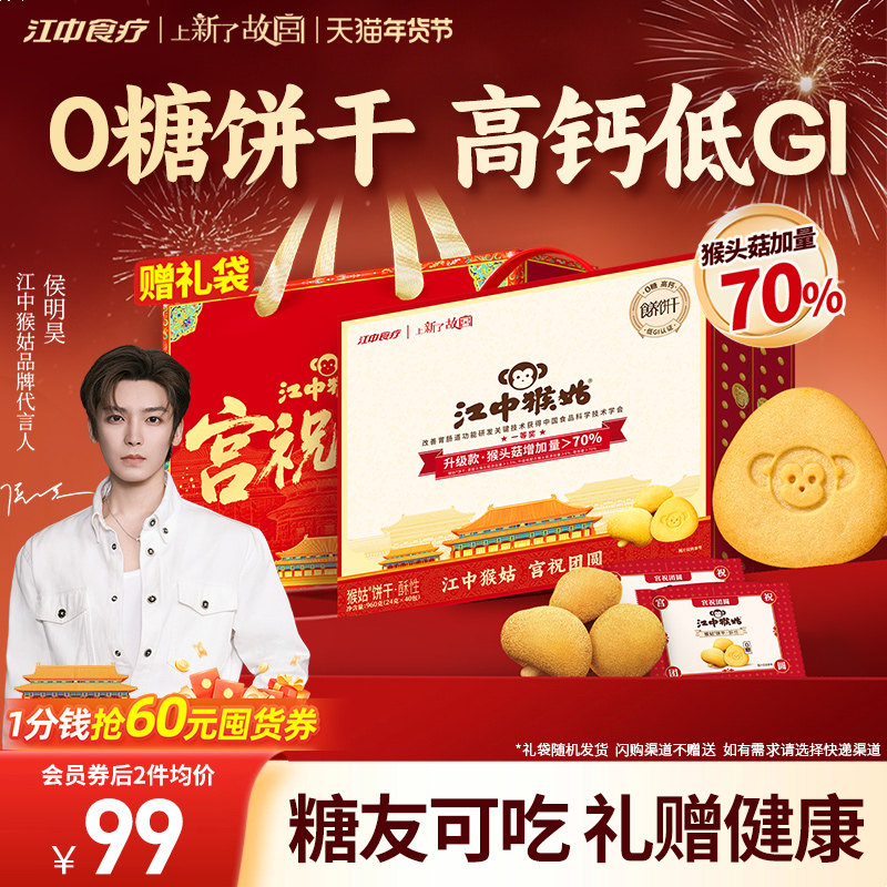 【年货礼盒】江中猴姑无糖酥性饼干20天猴头菇糖友养胃侯明昊同款,零食/坚果/特产,酥性饼干,淘宝优惠券,粉丝福利购,淘宝优惠卷