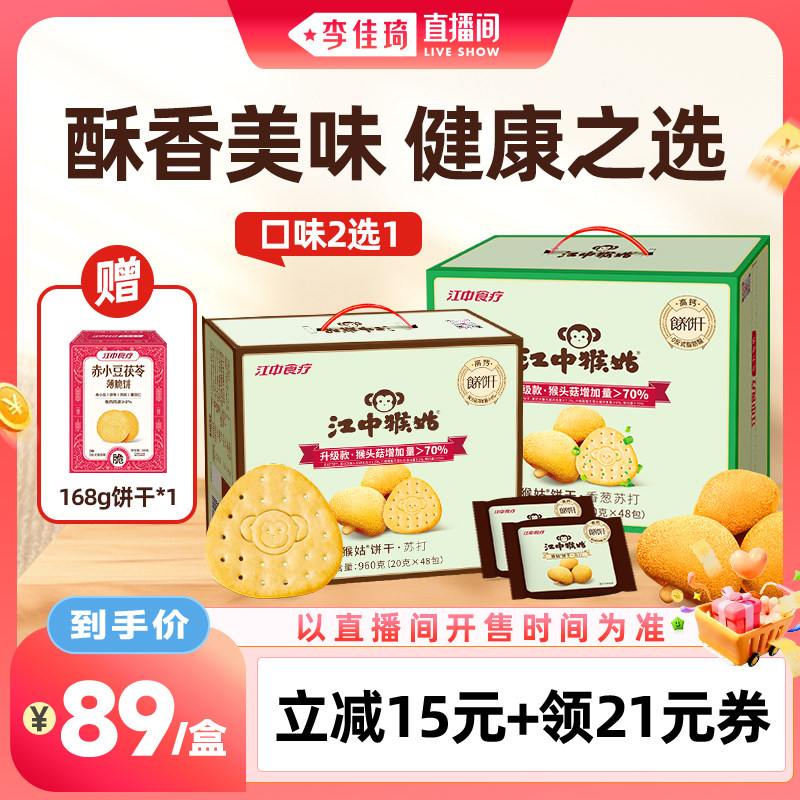 【李佳琦直播间】江中猴姑原味香葱苏打饼干20天健康零食