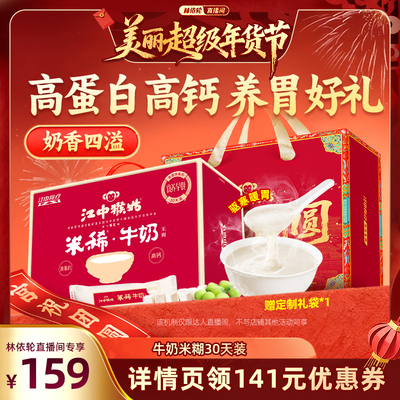 【林依轮直播间】江中猴姑米糊牛奶米稀30天装养胃高钙年货送礼盒