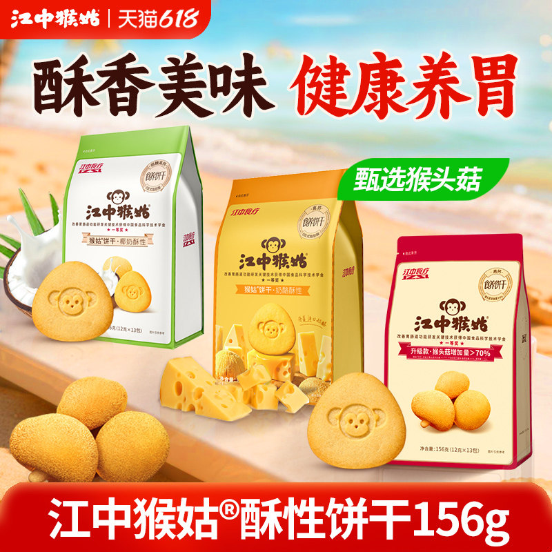 江中猴姑酥性饼干156g椰奶奶酪猴头菇低糖高钙养胃健康