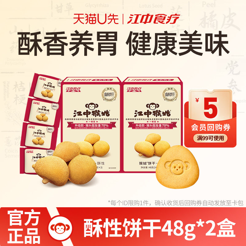 【天猫U先】江中猴姑饼干酥性48g*2盒猴头菇养胃食品零食