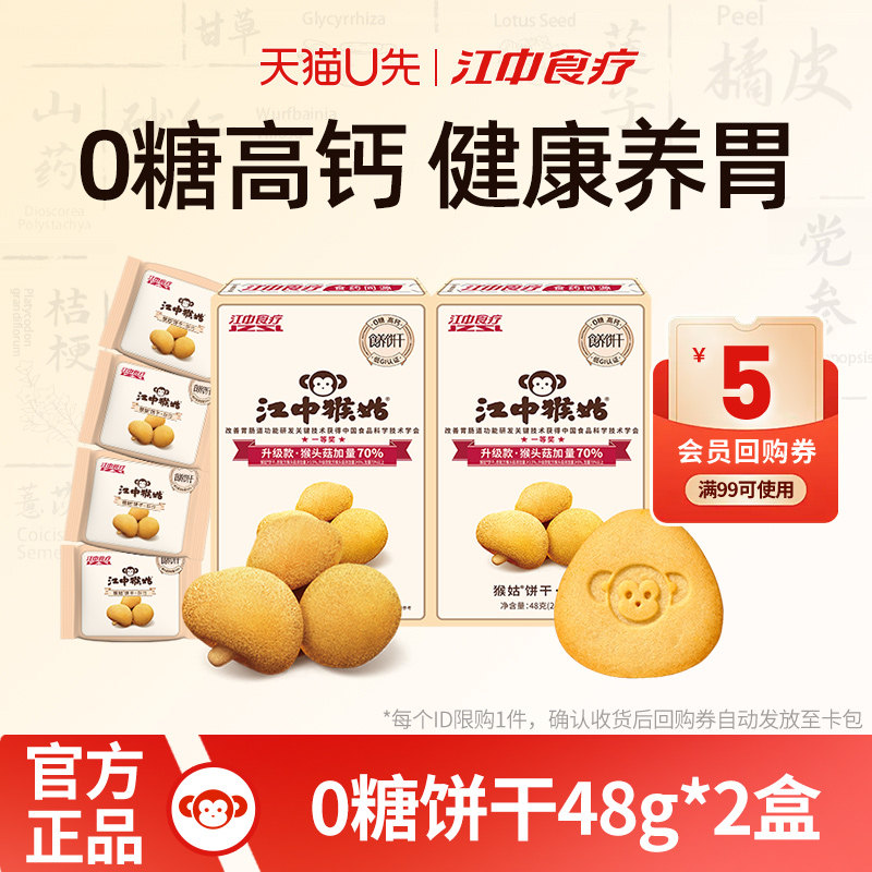 【天猫U先】江中猴姑饼干无糖酥性48g*2盒猴头菇养胃食品零食