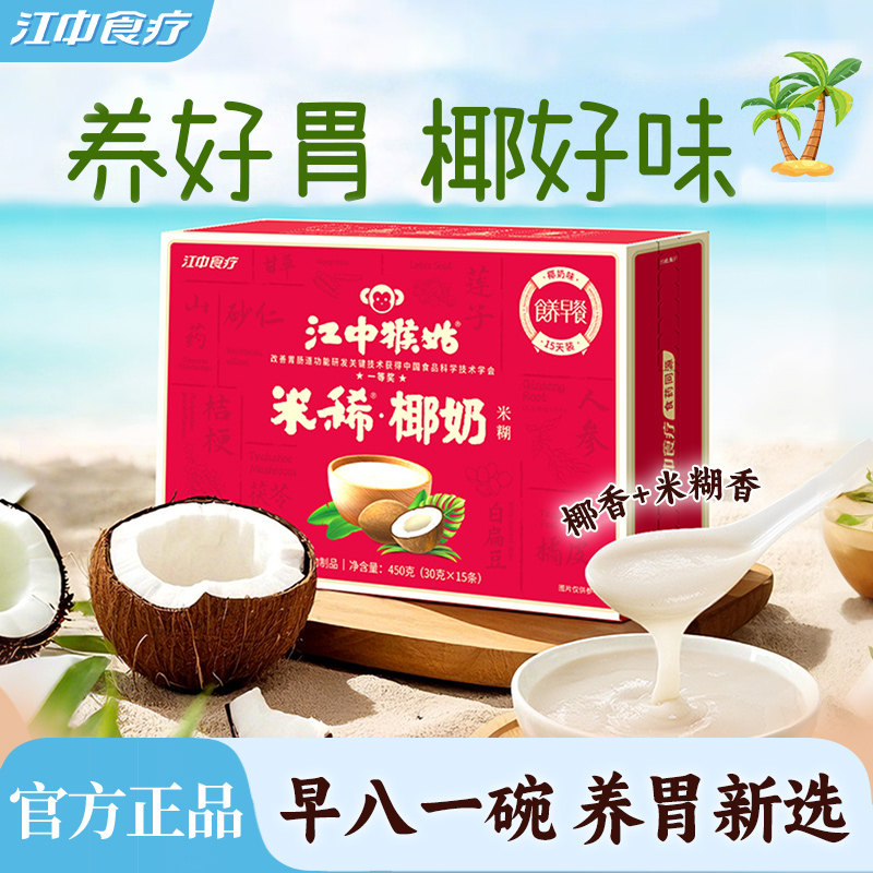 江中猴姑椰奶米糊15天装养胃