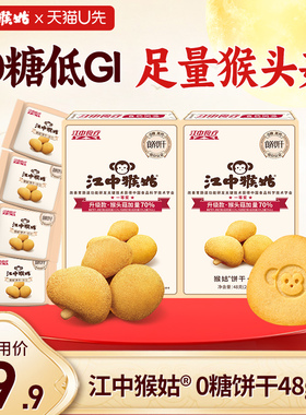 【U先福利】江中猴姑饼干无糖酥性48g*2盒猴头菇养胃食品零食