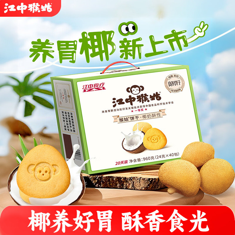 江中猴姑椰奶酥性饼干20天猴头菇饼干低糖高钙山药茯苓养胃健康