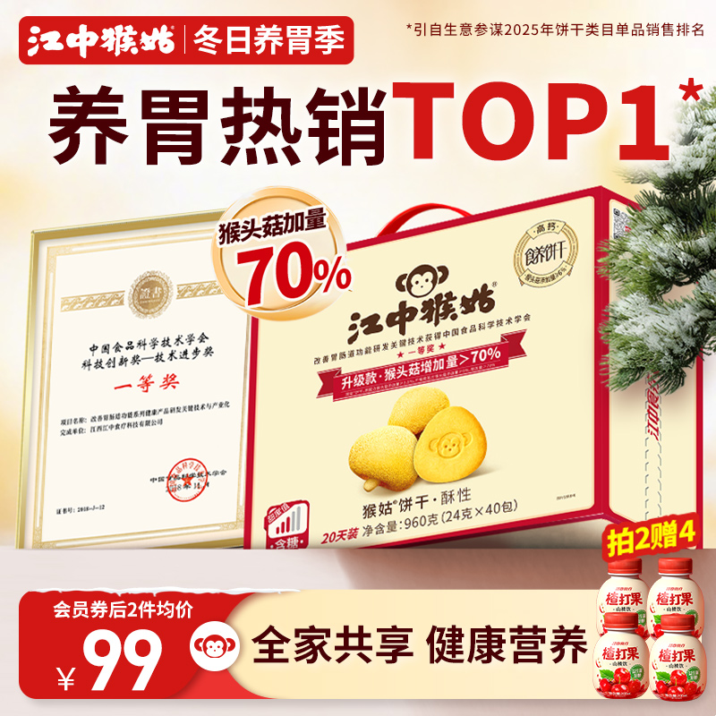 江中猴姑饼干酥性20天装猴头菇养胃办公室零食老年人营养品礼盒