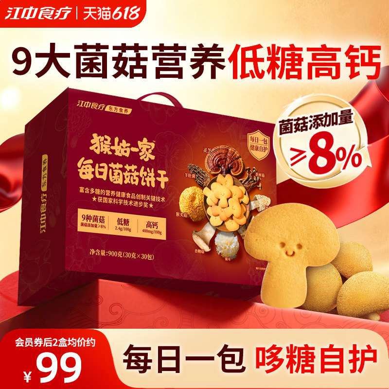 江中食疗猴姑一家每日菌菇饼干礼盒900g高钙养胃低糖零食礼赠