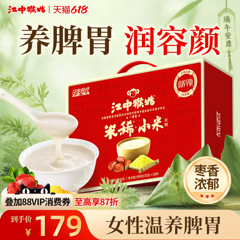 江中猴姑米稀小米红枣米糊30天装养脾胃猴头菇食品送女性滋补礼盒