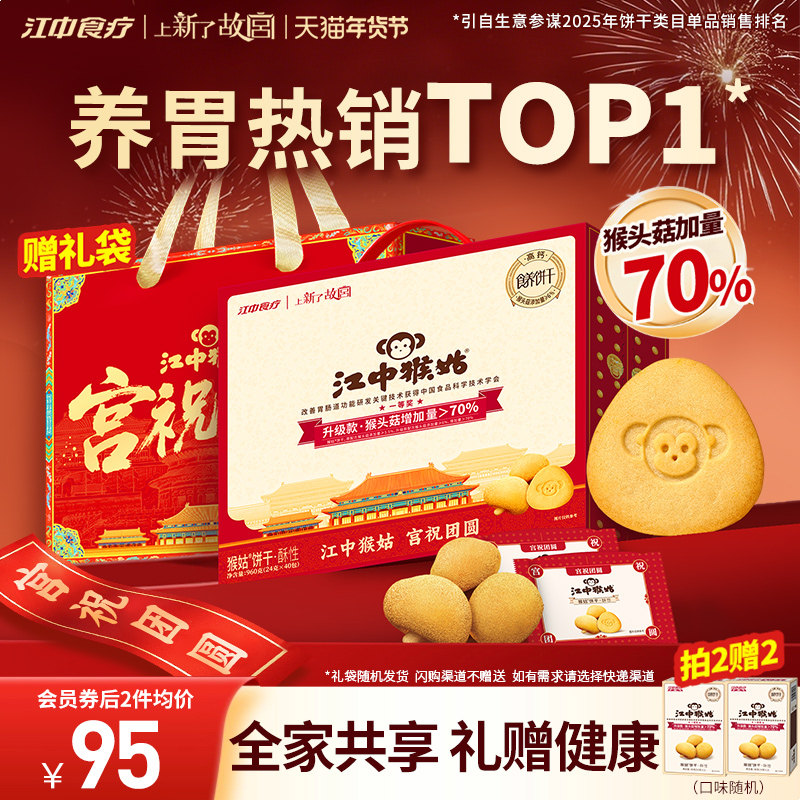 【年货礼盒】江中猴姑饼干酥性20天装猴头菇养胃办公室零食送老人