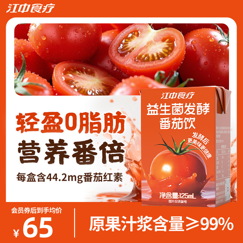 江中食疗番茄饮125ml*20瓶益生菌发酵果汁好喝饮料小瓶便携装整箱
