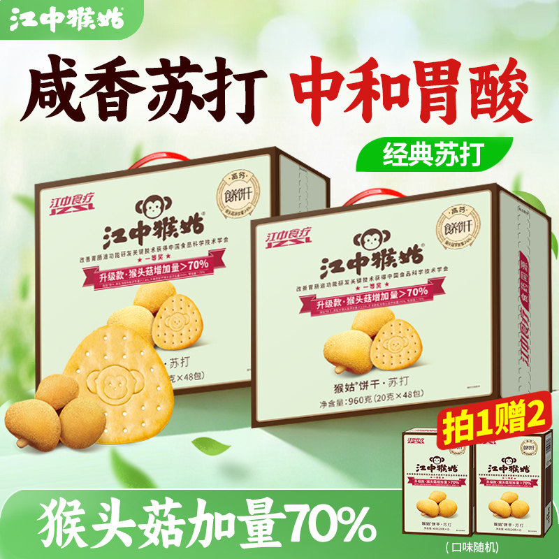 江中猴姑咸味苏打饼干20天*2养胃猴头菇中和胃酸碱性食品健康零食