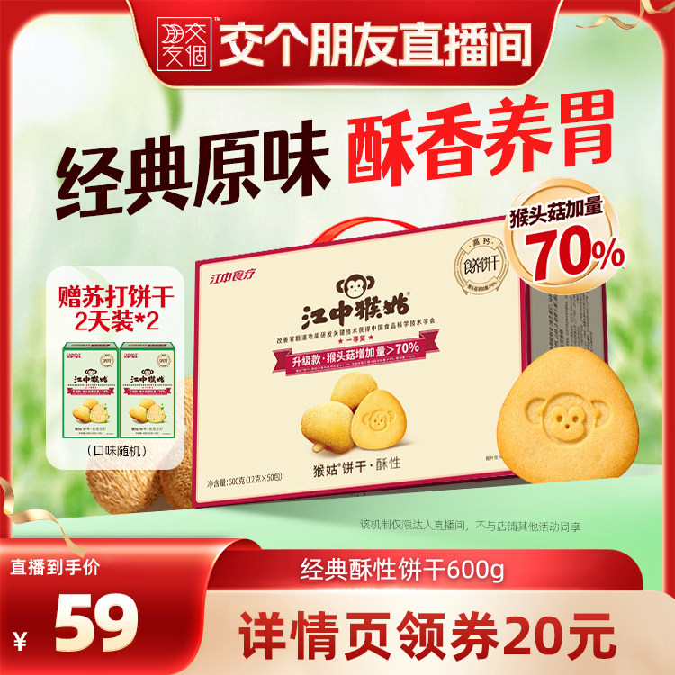 【交个朋友】江中猴姑酥性饼干600g猴头菇养胃健康零食