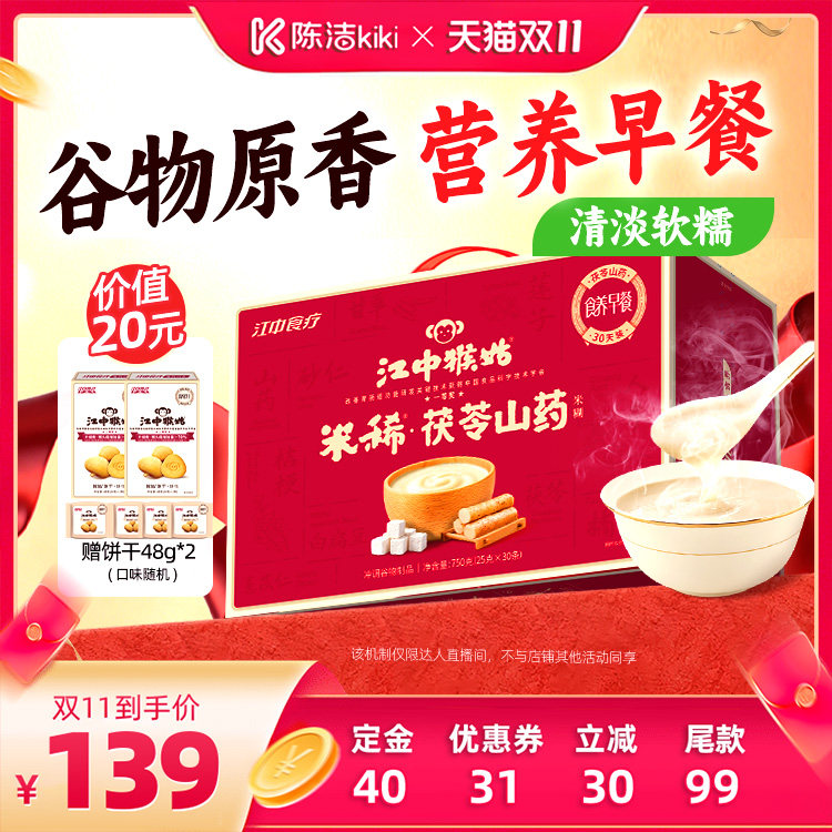 【加购!15号付定金】江中猴姑米稀茯苓山药米糊送礼