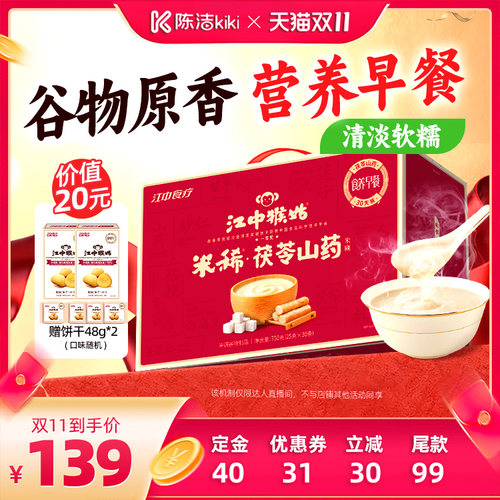 【加购！15号付定金】江中猴姑米稀茯苓山药米糊送礼
