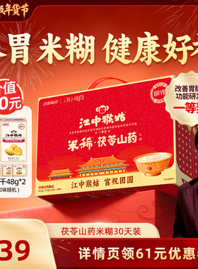 【胡可推荐】江中猴姑米稀茯苓山药米糊30天养胃食品年货送礼盒