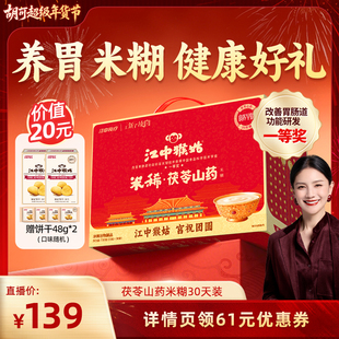 【胡可推荐】江中猴姑米稀茯苓山药米糊30天养胃食品年货送礼盒