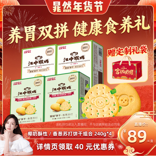 【晁然推荐】江中猴姑饼干香葱苏打椰奶酥性饼干养胃年货送礼盒