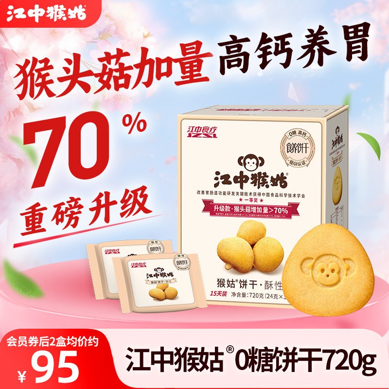 江中猴姑无糖酥性饼干720g猴头菇营养早餐健康中老年人养胃零食疗