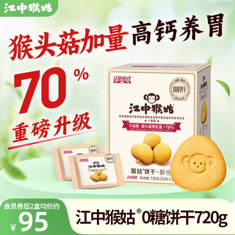 江中猴姑无糖酥性饼干720g猴头菇营养早餐健康中老年人养胃零食疗