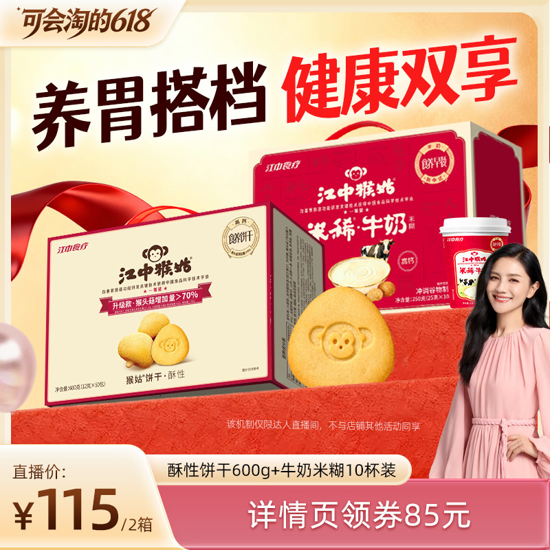 【胡可推荐】江中猴姑酥性饼干+牛奶米稀养胃零食营养早餐