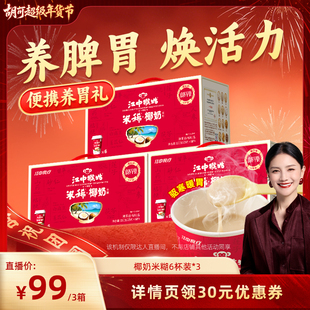 【胡可推荐】江中猴姑米稀椰奶米糊6杯装3箱早餐养胃年货送礼