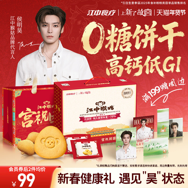 【年货礼盒】江中猴姑无糖酥性饼干20天猴头菇糖友养胃侯明昊同款,零食/坚果/特产,酥性饼干,淘宝优惠券,粉丝福利购,淘宝优惠卷